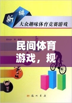 民間體育游戲，規(guī)則牌子的魅力與智慧