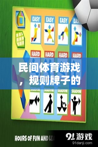民間體育游戲，規(guī)則牌子的魅力與智慧