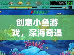 創(chuàng)意小魚游戲，深海奇遇的智慧之旅
