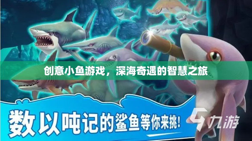 創(chuàng)意小魚游戲，深海奇遇的智慧之旅