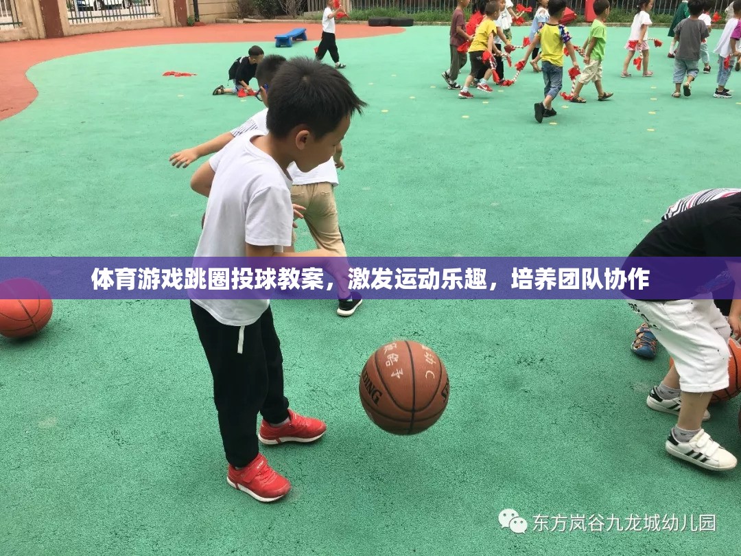 跳圈投球，激發(fā)運動樂趣，培養(yǎng)團隊協(xié)作的體育游戲教案