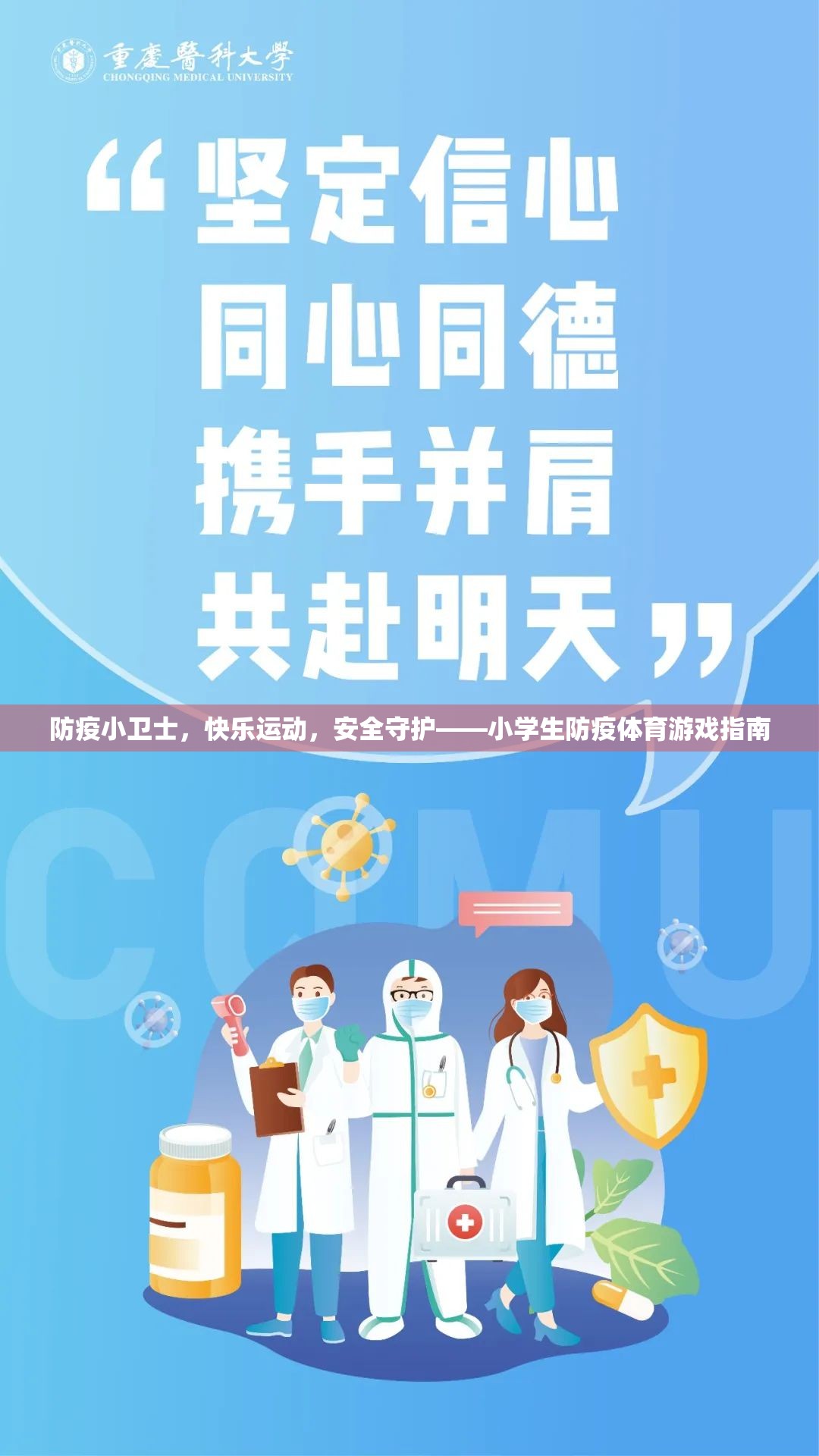 防疫小衛(wèi)士，快樂(lè)運(yùn)動(dòng)與安全守護(hù)的小學(xué)生體育游戲指南