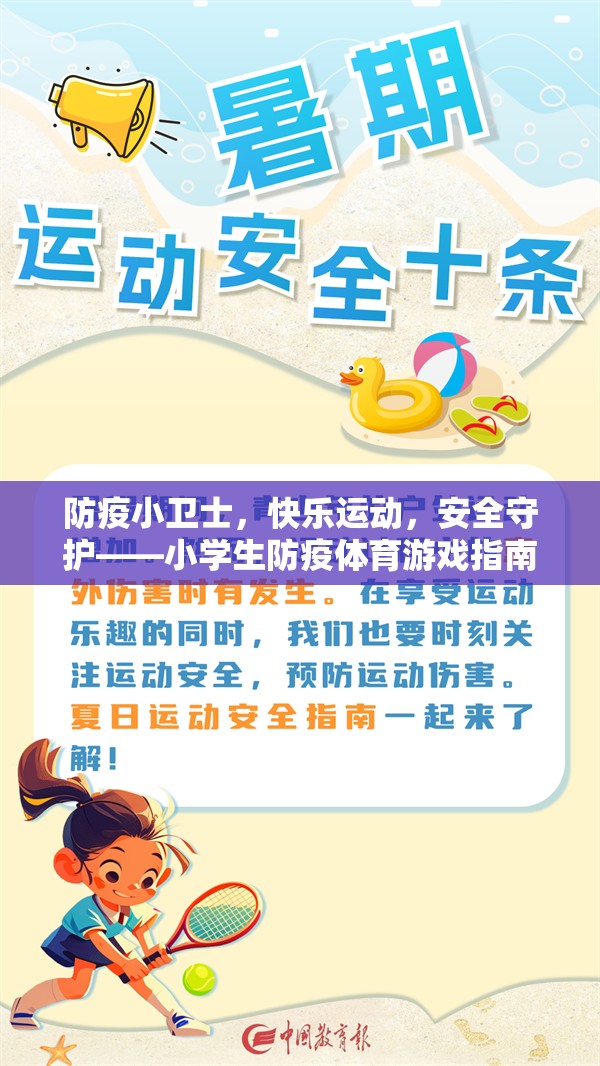 防疫小衛(wèi)士，快樂(lè)運(yùn)動(dòng)與安全守護(hù)的小學(xué)生體育游戲指南