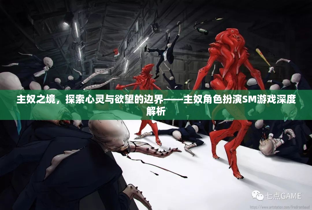 探索心靈與欲望的邊界，主奴角色扮演SM游戲深度剖析