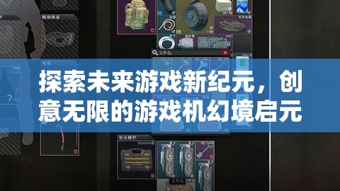 啟元，探索未來游戲新紀(jì)元，解鎖創(chuàng)意無限的游戲機幻境