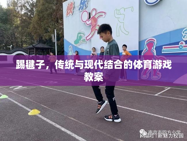 傳統(tǒng)與現(xiàn)代融合，踢毽子體育游戲教案設計