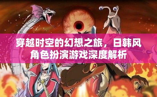 日韓風(fēng)角色扮演游戲，一場(chǎng)穿越時(shí)空的幻想之旅深度解析
