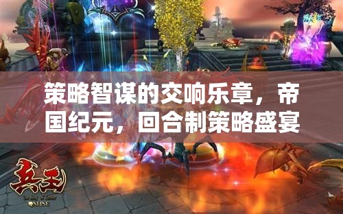 策略智謀的交響，帝國紀元與回合制策略的盛宴