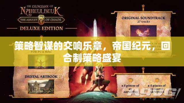 策略智謀的交響，帝國紀元與回合制策略的盛宴