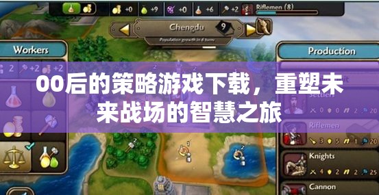 00后策略游戲，重塑未來(lái)戰(zhàn)場(chǎng)的智慧之旅