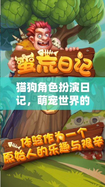 萌寵奇趣，貓狗角色扮演的奇妙冒險(xiǎn)