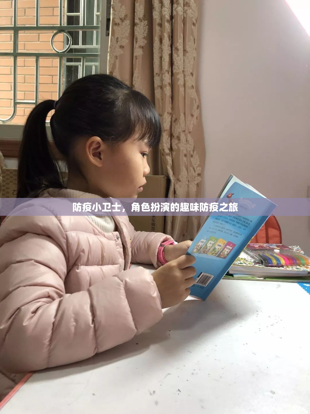 防疫小衛(wèi)士，角色扮演的趣味防疫之旅