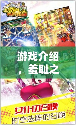 羞恥之境，解鎖角色扮演的秘密花園