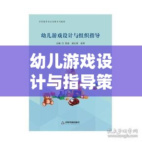 幼兒游戲設計與指導策略，搭建快樂學習的橋梁