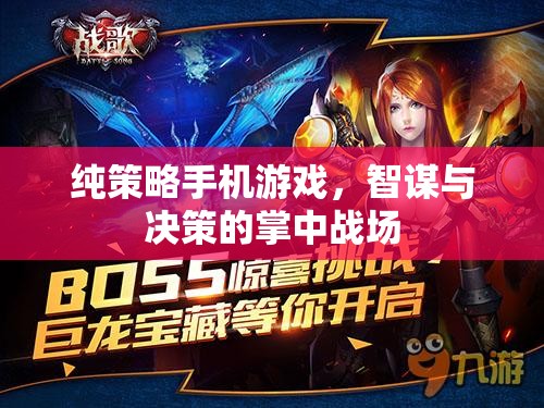掌中智謀，純策略手機(jī)游戲的決策戰(zhàn)場(chǎng)  第2張