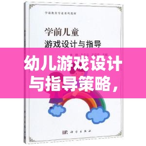 幼兒游戲設計與指導策略，搭建快樂學習的橋梁