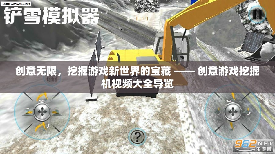 解鎖游戲新境界，創(chuàng)意游戲挖掘機(jī)視頻大全導(dǎo)覽