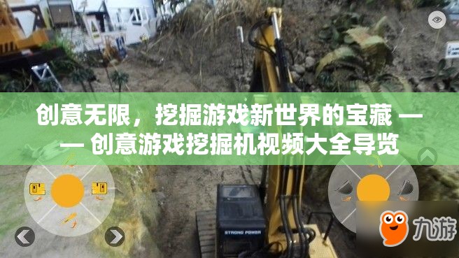 解鎖游戲新境界，創(chuàng)意游戲挖掘機(jī)視頻大全導(dǎo)覽