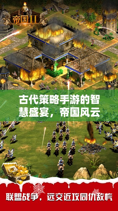 古代策略手游的智慧盛宴，帝國風(fēng)云游戲深度解析