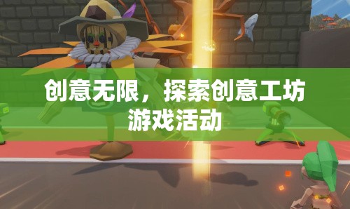 創(chuàng)意工坊，解鎖無(wú)限可能的創(chuàng)新游戲活動(dòng)