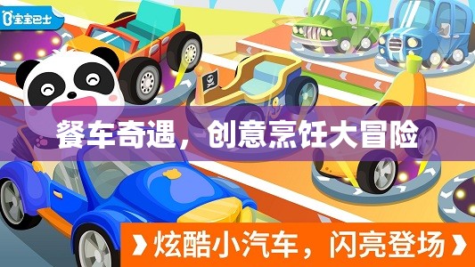 餐車奇遇，一場(chǎng)創(chuàng)意烹飪的冒險(xiǎn)之旅