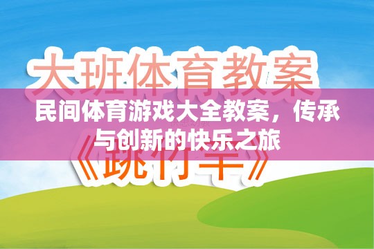 傳承與創(chuàng)新，民間體育游戲大全教案的快樂之旅