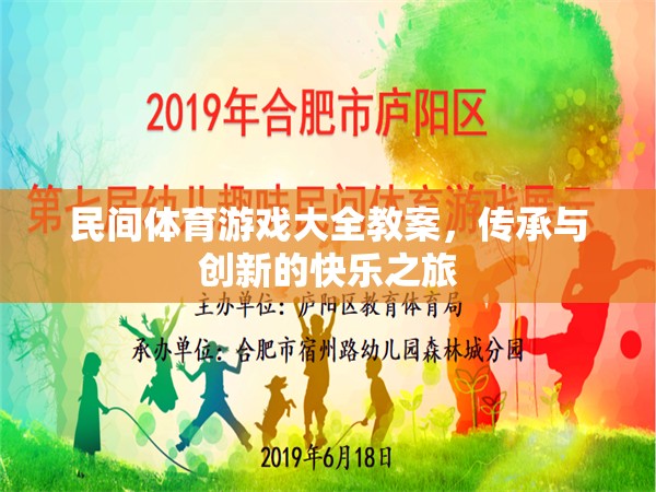 傳承與創(chuàng)新，民間體育游戲大全教案的快樂之旅
