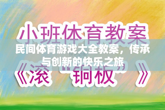 傳承與創(chuàng)新，民間體育游戲大全教案的快樂之旅