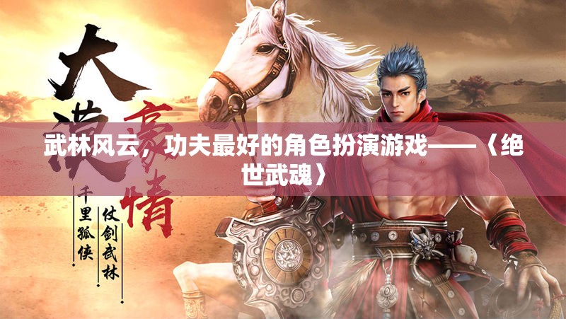 武林風云，功夫最好的角色扮演游戲——〈絕世武魂〉