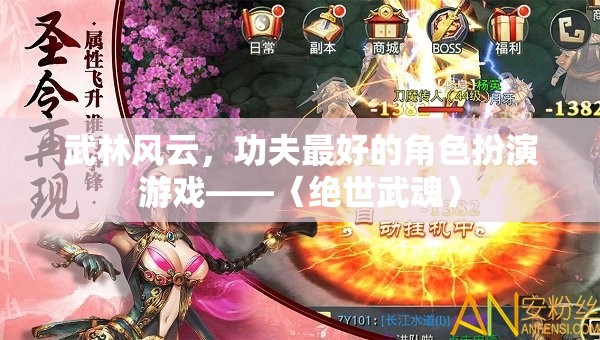 武林風云，功夫最好的角色扮演游戲——〈絕世武魂〉