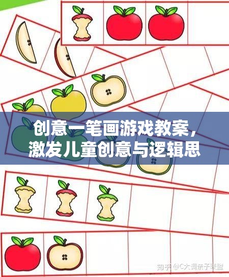 創(chuàng)意一筆畫，開(kāi)啟兒童創(chuàng)意與邏輯思維的奇妙旅程