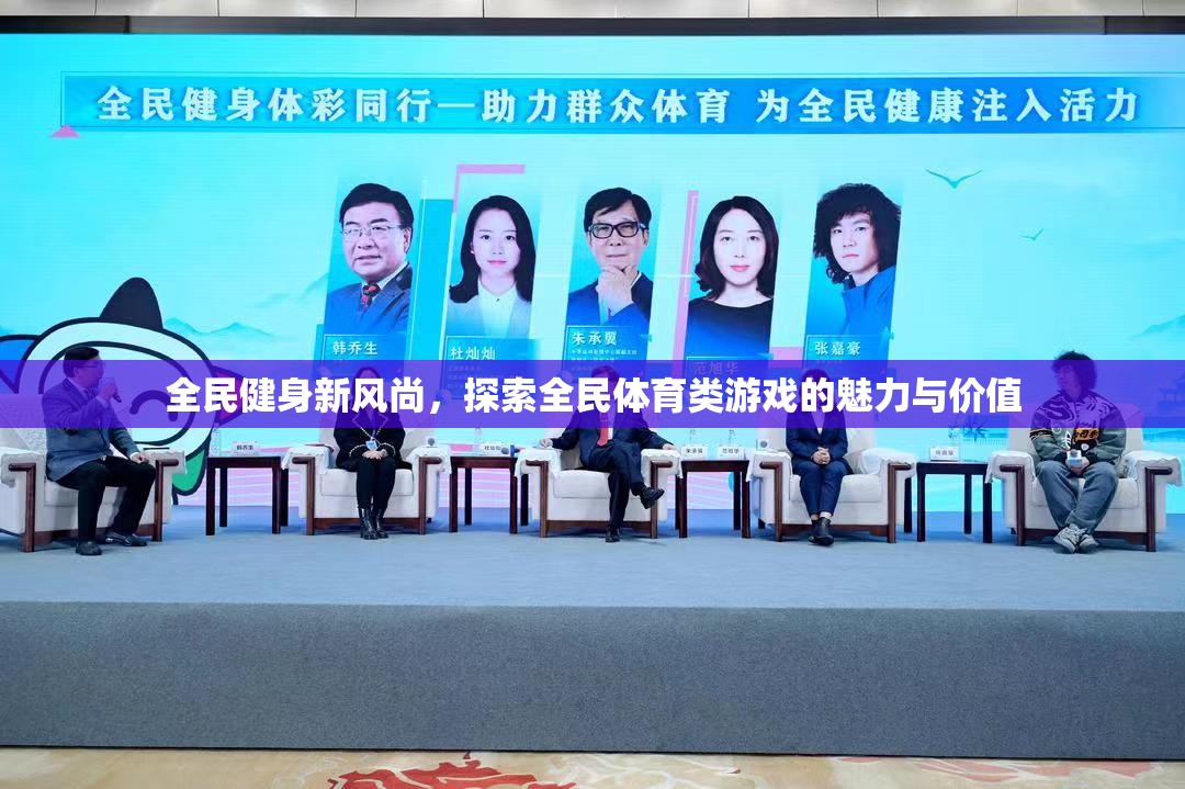 全民健身新風(fēng)尚，探索全民體育類游戲的魅力與價值