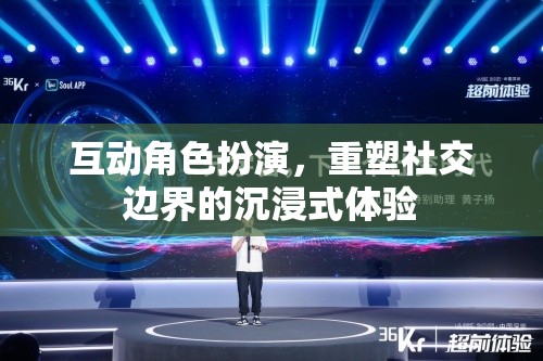 重塑社交邊界，互動角色扮演的沉浸式體驗(yàn)
