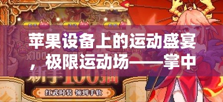 掌中極限，蘋果設(shè)備上的運動盛宴