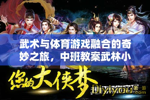 武林小俠客，中班武術(shù)與體育游戲融合的奇妙之旅