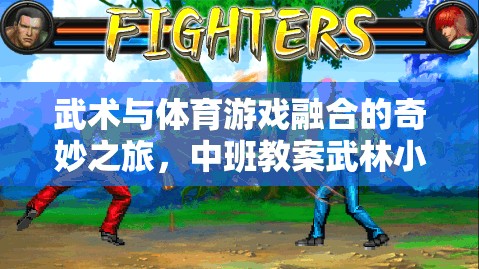 武林小俠客，中班武術(shù)與體育游戲融合的奇妙之旅