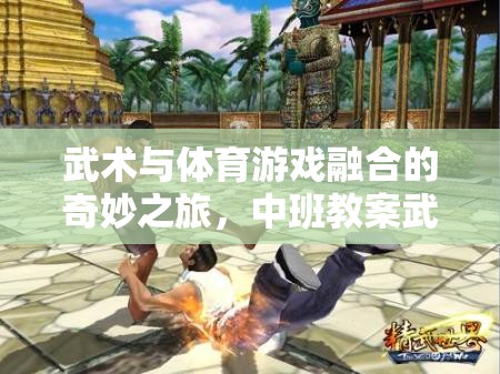 武林小俠客，中班武術(shù)與體育游戲融合的奇妙之旅