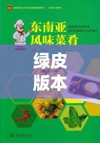 綠皮版本體育游戲課本，傳統(tǒng)與創(chuàng)新的完美融合