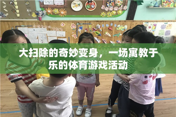 寓教于樂，大掃除的奇妙變身體育游戲活動