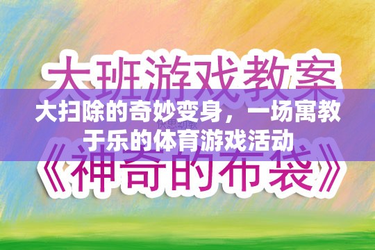 寓教于樂，大掃除的奇妙變身體育游戲活動
