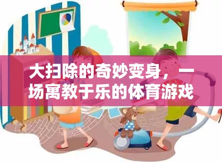 寓教于樂，大掃除的奇妙變身體育游戲活動