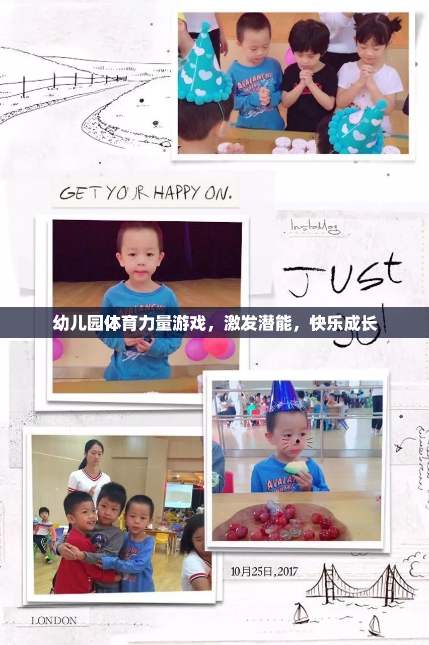 幼兒園體育力量游戲，激發(fā)潛能，快樂成長
