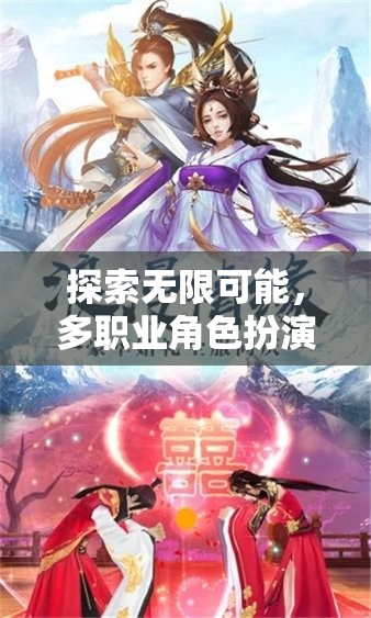 幻域奇緣，多職業(yè)角色扮演手游的無限探索與深度解析