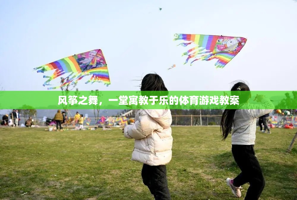 風箏之舞，一堂寓教于樂的體育游戲教案