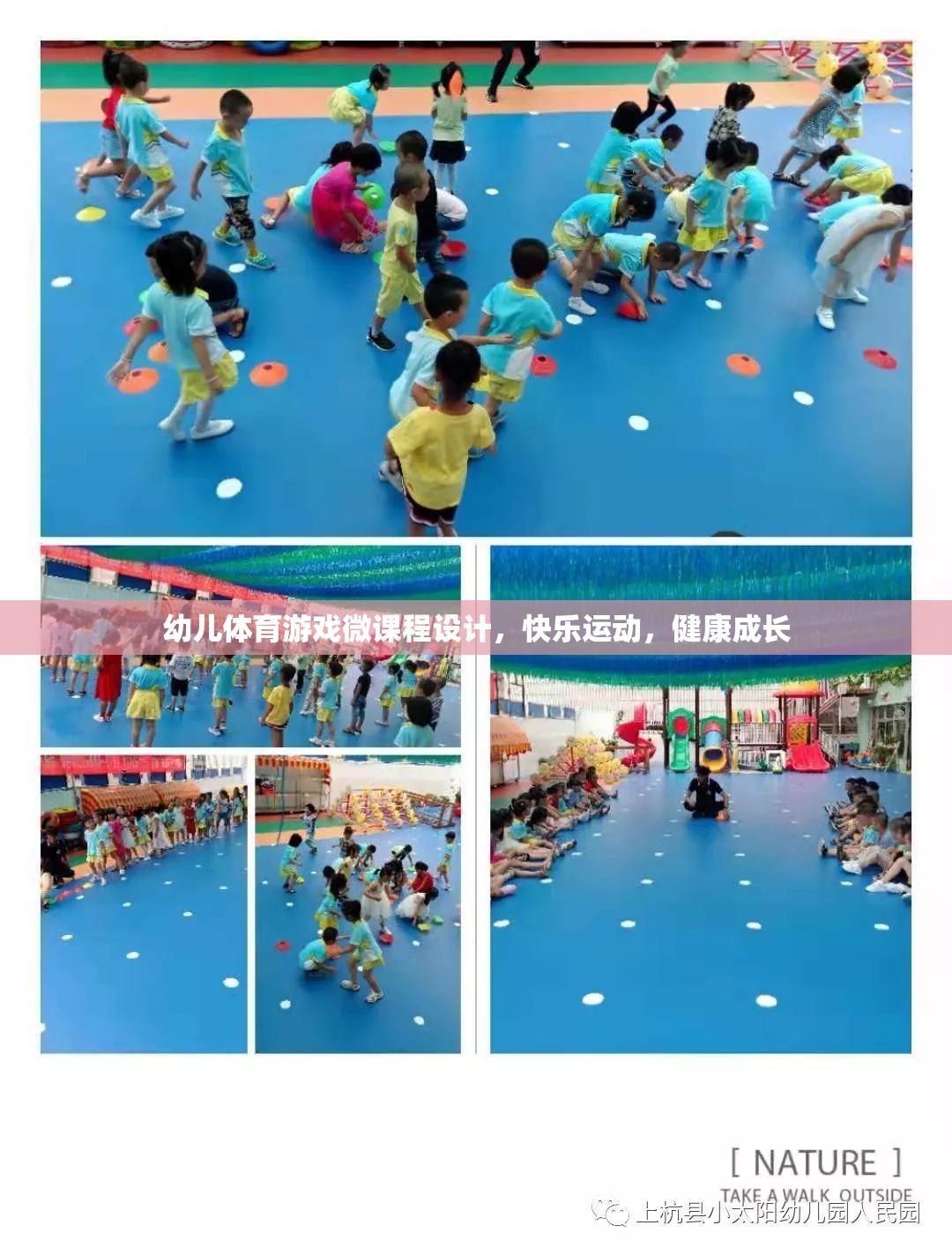 快樂(lè)運(yùn)動(dòng)，健康成長(zhǎng)，幼兒體育游戲微課程設(shè)計(jì)