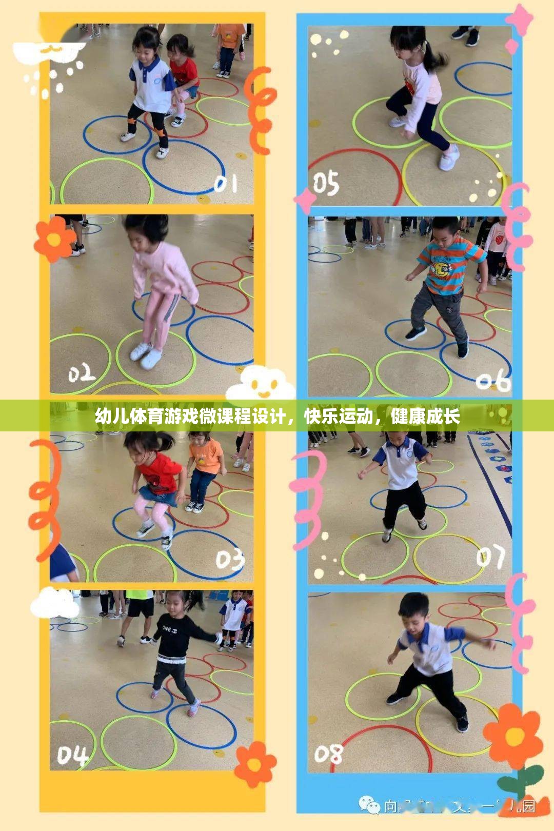 快樂(lè)運(yùn)動(dòng)，健康成長(zhǎng)，幼兒體育游戲微課程設(shè)計(jì)