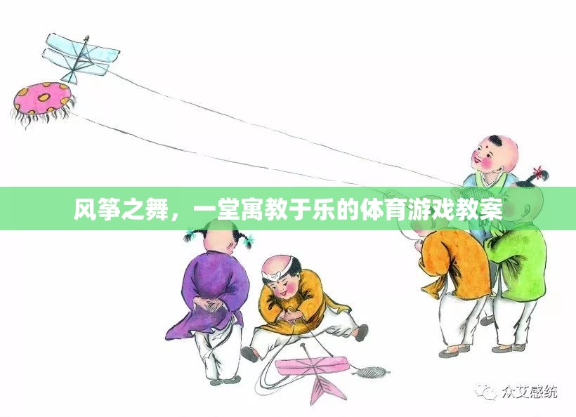 風箏之舞，一堂寓教于樂的體育游戲教案