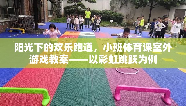 彩虹跳躍，小班體育課室外游戲教案