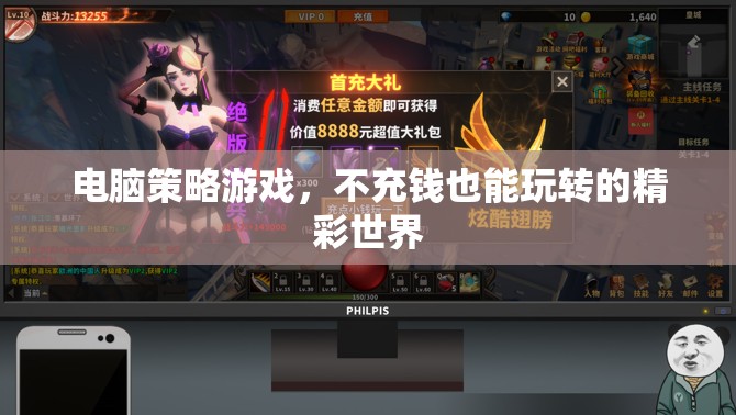 零氪金也能玩轉(zhuǎn)，電腦策略游戲的精彩世界