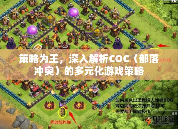 策略為王，深入探索COC（部落沖突）的多元化游戲策略